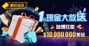 【EV扑克】限时活动:1月现金大放送嗨爆狂撒1,000万美金【EV棋牌】-EV棋牌