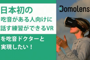 DomoLens 开展众筹活动，以开发改善口吃的 VR 培训【EV棋牌】-EV棋牌