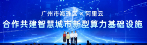 阿里云与广州三区达成合作将共建元宇宙【EV棋牌】-EV棋牌