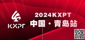 【EV扑克】吃蛤蜊喝啤酒!KXPT系列赛首站-青岛邀你一起跨年【EV棋牌】-EV棋牌