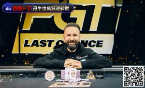 【EV扑克】9%胜率疯狂逆转!丹牛夺冠秀精准读牌、绝命诈唬,骚操作把对手都打懵了【EV棋牌】-EV棋牌