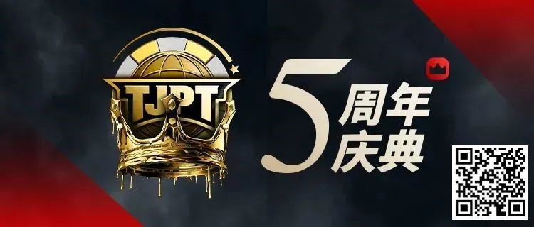 【EV扑克】赛事信息丨第五届TJPT®总决赛赛程发布 五年沉淀创造历史巅峰【EV棋牌】-EV棋牌