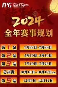 【EV扑克】赛事信息IPG2024年全年赛期敲定 原黄山杯总决赛主赛邀请函使用办法公布【EV棋牌】-EV棋牌