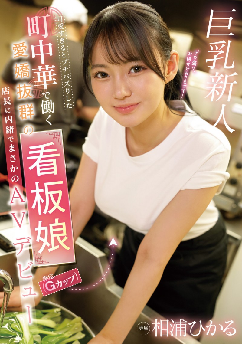 相浦ひかる(相浦光)出道作品EBWH-062发布！那位在中华料理打工的巨乳美少女竟然同时在无码出道！【EV棋牌】-EV棋牌