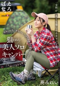 葵みれい(葵美玲)作品SUWK-005发布！预告片意外出鲍！露营被强奸的美女设计师亏大了！【EV棋牌】-EV棋牌
