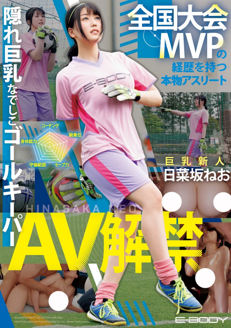 日菜坂ねお(日菜坂音绪)出道作品EBWH-077发布！她是武石中学的三井寿！G罩杯的日本MVP下海拍片了！【EV棋牌】-EV棋牌
