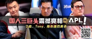 【EV扑克】国人三巨头震撼亮相APL!Tony、丁彪、陈东齐聚,引发激烈厮杀【EV棋牌】-EV棋牌