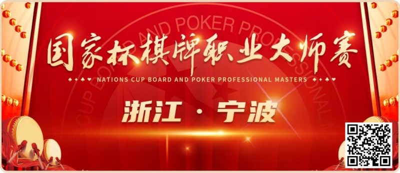【EV扑克】2024国家杯棋牌职业大师赛 | 宁波站赛程时间公布【EV棋牌】-EV棋牌