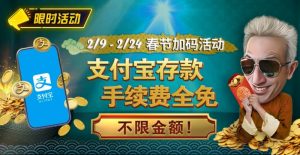 【EV扑克】限时活动:春节加码活动 支付宝存款手续费全免【EV棋牌】-EV棋牌