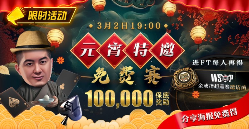 【EV扑克】限时活动：参加元宵特邀，免费赛轻松赢取10万奖金，还有机会受邀参加WSOP超巡赛【EV棋牌】-EV棋牌