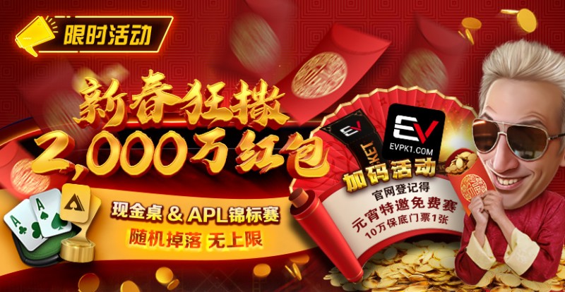 【EV扑克】限时活动：红包雨加码活动 新春狂撒2000万红包【EV棋牌】-EV棋牌