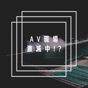 AV界的大危机!片商正在减少拍片?【EV棋牌】-EV棋牌