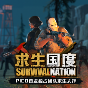 全球一体机独占VR大作《求生国度》上架PICO Store【EV棋牌】-EV棋牌