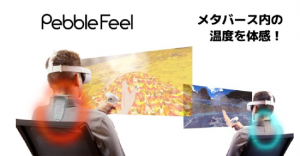 Shiftall 推出 Pebble Feel，可在 VRChat 中感知冷暖【EV棋牌】-EV棋牌