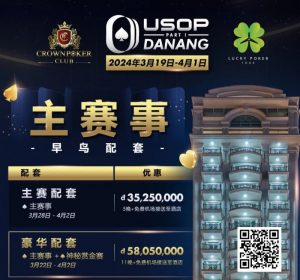 【EV扑克】赛事信息|2024USOP岘港3月19日拉开帷幕,现在就可预约您的主赛早鸟配套!【EV棋牌】-EV棋牌