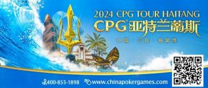 【EV扑克】直播预告人间三月有幸事,CPG巡游赛邀你打响龙年第一战!【EV棋牌】-EV棋牌