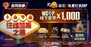 【EV扑克】限时活动:玩EV免费打WSOP 往维加斯之路加1M加码奖励【EV棋牌】-EV棋牌