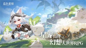 蛮啾出品《蓝色星原：旅谣》开启预约 大量实机揭示奇幻新演绎【EV棋牌】-EV棋牌