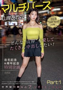 山岸あや花(山岸绮花)作品PRED-553发布!神圣时间线错乱!多元宇宙的七个不一样的她现身!【EV棋牌】-EV棋牌