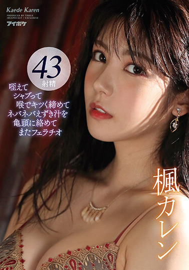 楓カレン(枫可怜)作品IDBD-895介绍及封面预览【EV棋牌】-EV棋牌
