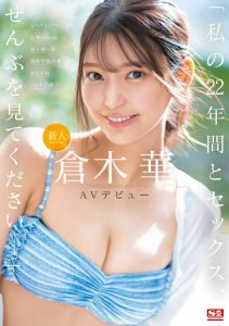 倉木華(仓木华)出道作品SONE-223发布！22岁、168公分E罩杯的顶级新秀！要成为性感新象征！【EV棋牌】-EV棋牌