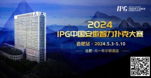 【EV扑克】官方通告｜2024IPG中国安徽智力扑克大赛合肥站赛事发布【EV棋牌】-EV棋牌