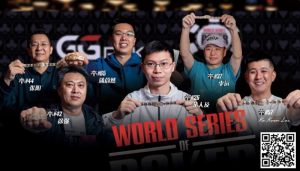 【EV扑克】必看!前进WSOP顶级攻略~国人金手链冠军朱跃奇老师干货分享【EV棋牌】-EV棋牌