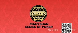 【EV扑克】赛程赛制丨潮汕文化最风流 虹彩霞光映碧秋,2024CSSOP 潮汕杯暨丝路杯棋牌系列赛详细赛程公布!【EV棋牌】-EV棋牌