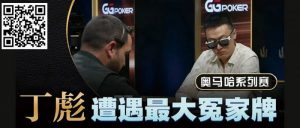 【EV扑克】KK惨撞三条A还能逆转?丁彪在奥马哈比赛中的精彩对决【EV棋牌】-EV棋牌