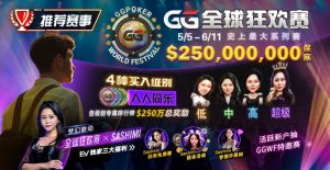 【EV扑克】推荐赛事:5/5-6/11 GG全球狂欢赛 史上最大系列赛【EV棋牌】-EV棋牌