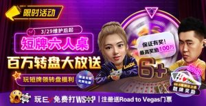 【EV扑克】限时活动:短牌六人桌 百万转盘大放送【EV棋牌】-EV棋牌