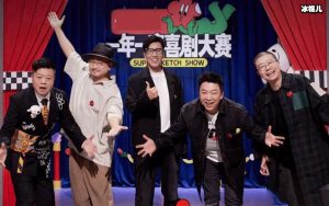 一年一度喜剧大赛金靖怎么复活了? 金靖淘汰是哪一期【EV棋牌】-EV棋牌