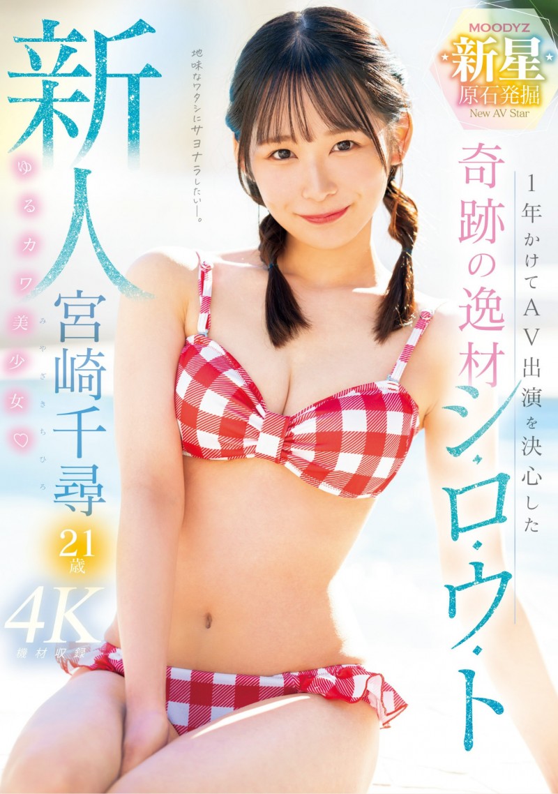 宮崎千尋(宫崎千寻)出道作品MIDV-749发布！游说一年才出道的超强美少女！经验极少又敏感的她演出超色的！【EV棋牌】-EV棋牌