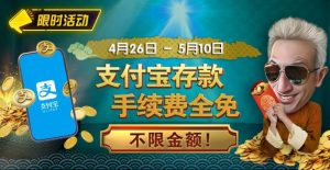 【EV扑克】限时活动:4/26-5/10支付宝存款手续费全免 不限金额【EV棋牌】-EV棋牌