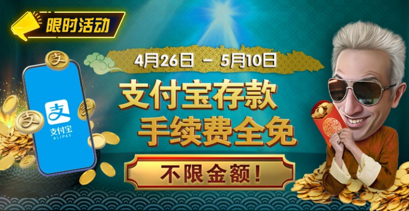 【EV扑克】限时活动：4/26-5/10支付宝存款手续费全免 不限金额【EV棋牌】-EV棋牌