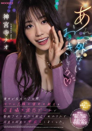 神宮寺ナオ(神宫寺奈绪)作品MIDV-168介绍及封面预览【EV棋牌】-EV棋牌