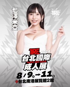 TRE2024点将录(7)：最强小恶魔七沢みあ(七泽米亚)5月底来台！【EV棋牌】-EV棋牌