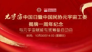 揭牌一周年!中民协元宇宙工委启动元宇宙专班行动【EV棋牌】-EV棋牌