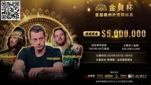 【EV扑克】众星齐聚首届金貝杯,共争巨额保底奖池! 附赛程赛制【EV棋牌】-EV棋牌