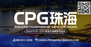 【EV扑克】CPG珠海(横琴)硝烟再起,高手过招,谁将笑傲江湖?【EV棋牌】-EV棋牌