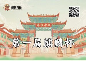 【EV扑克】赛事信息丨麒麟竞技首届麒麟杯详细赛程赛制&平潭旅游攻略(5月24日-28日)【EV棋牌】-EV棋牌