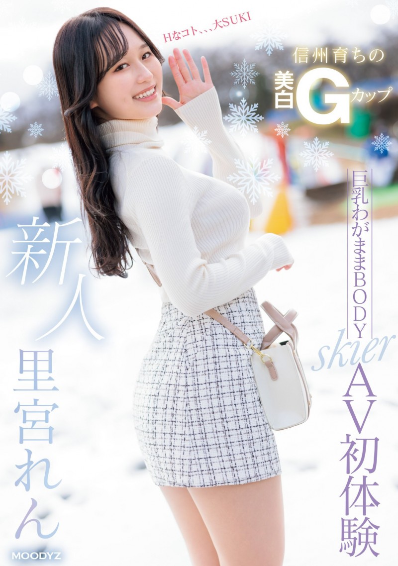 里宮れん(里宫莲)出道作品MIFD-487发布！北之雪地孕育的黄金比Body！脱掉雪衣的她超级色！【EV棋牌】-EV棋牌