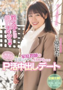 優花杏(优花杏)作品HMN-550发布！别和孩子说！身为家教的她和爸爸援交了⋯【EV棋牌】-EV棋牌