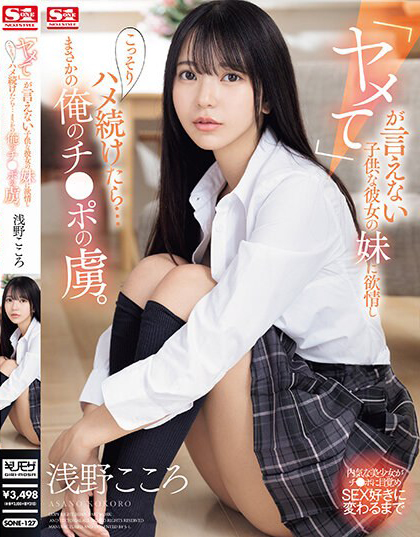 浅野こころ(浅野心)作品SONE-127发布！对女友的制服妹妹起了色欲，用力抽插后…成了肉棒俘虏！【EV棋牌】-EV棋牌
