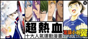 超熱血！十大人氣運動類漫畫！【EV棋牌】-EV棋牌