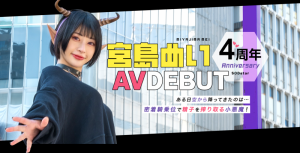 宮島めい(宫岛芽衣)作品START-114发布！四周年！化身靠中出补充能量的下级恶魔！【EV棋牌】-EV棋牌