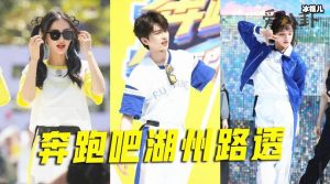 奔跑吧湖州路透曝光, 此前被曝取消录制发生了什么事【EV棋牌】-EV棋牌