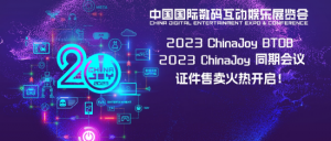 早鸟优惠开启！2023 ChinaJoy BTOB 及同期会议购证火爆！【EV棋牌】-EV棋牌