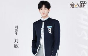 青春有你3刘欣家境怎么样? 被曝是单亲家庭爷爷在一公演前去世【EV棋牌】-EV棋牌