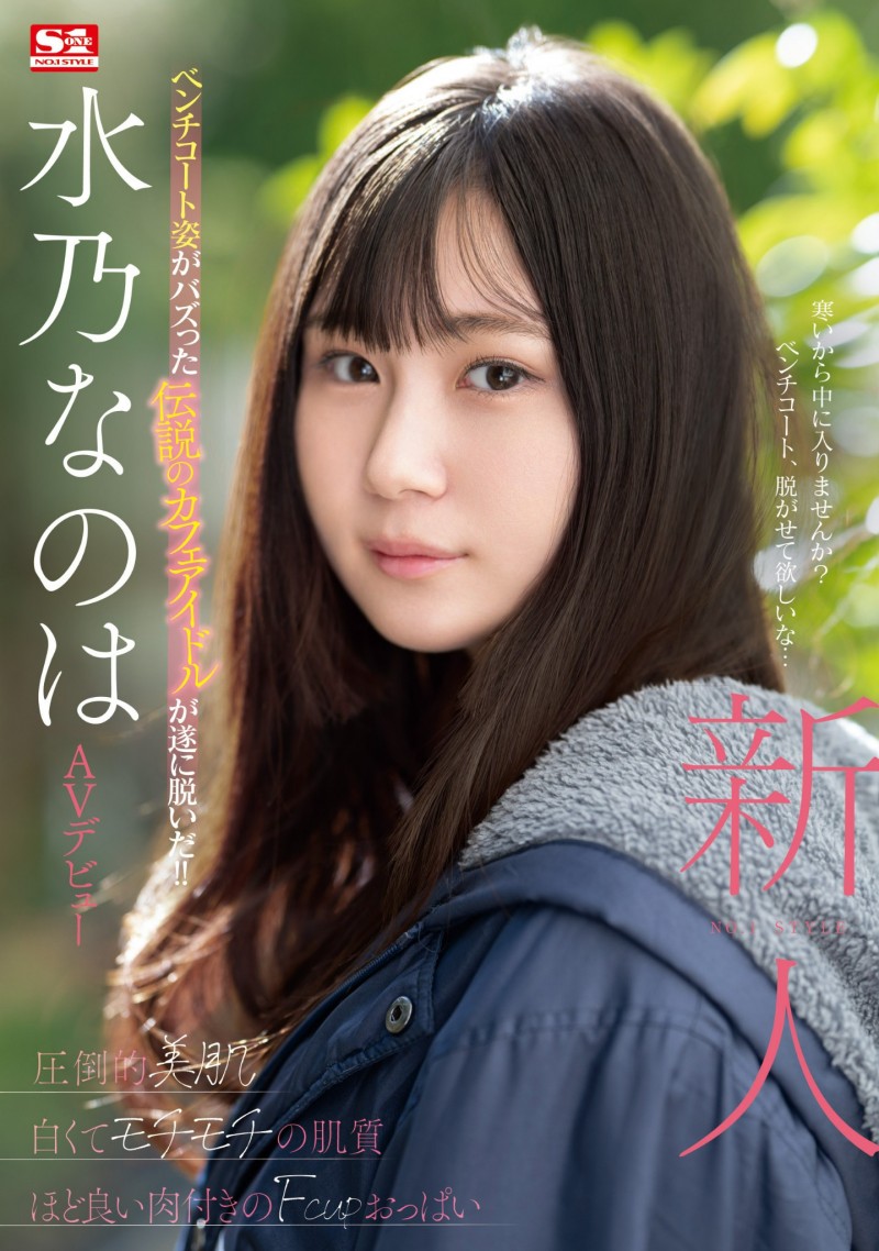 水乃なのは(水乃菜乃华)出道作品SONE-282发布!神秘的咖啡厅偶像AV解禁!细腰F奶超潮吹!